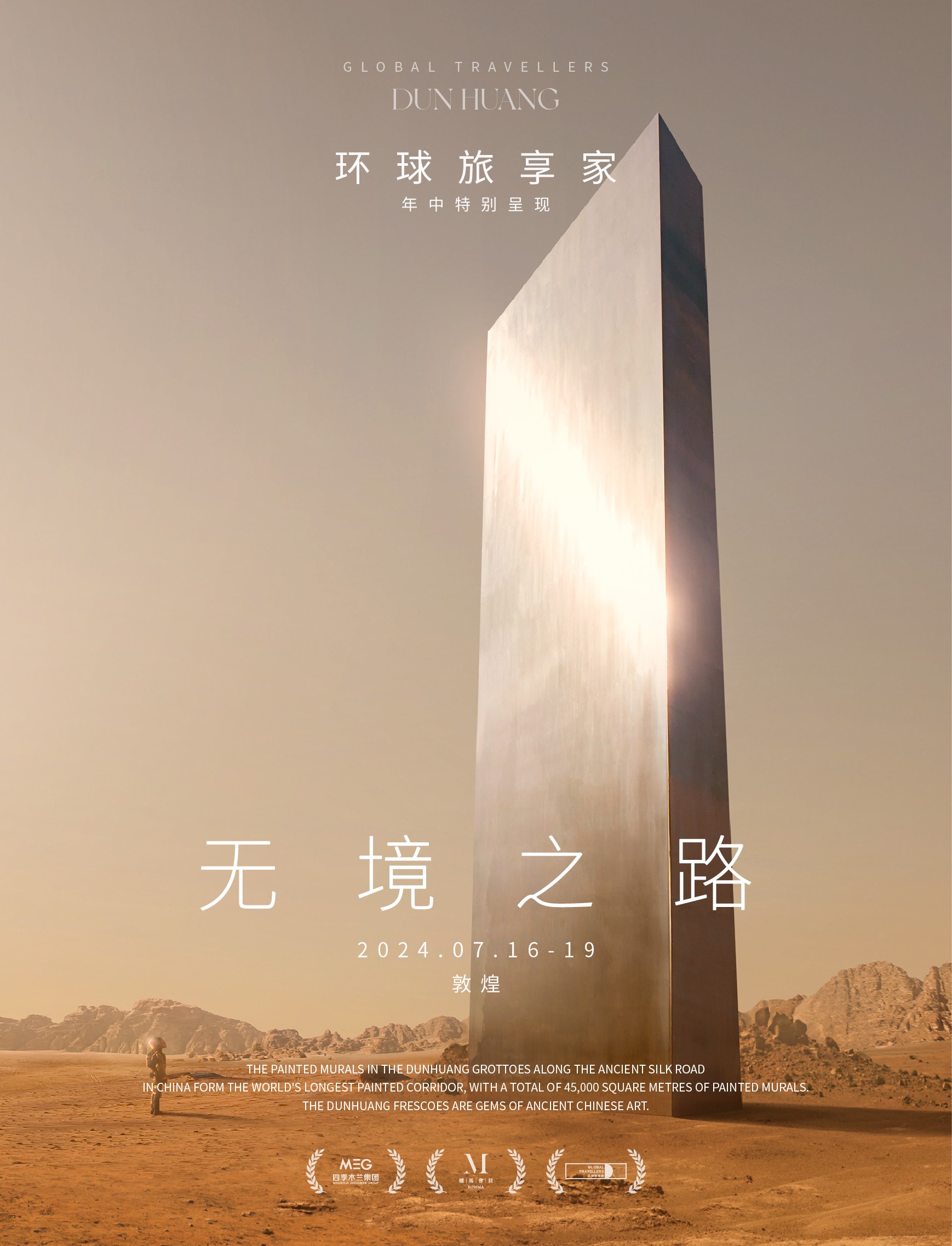 「无境之路」2024四季木兰环球旅享家-敦煌站