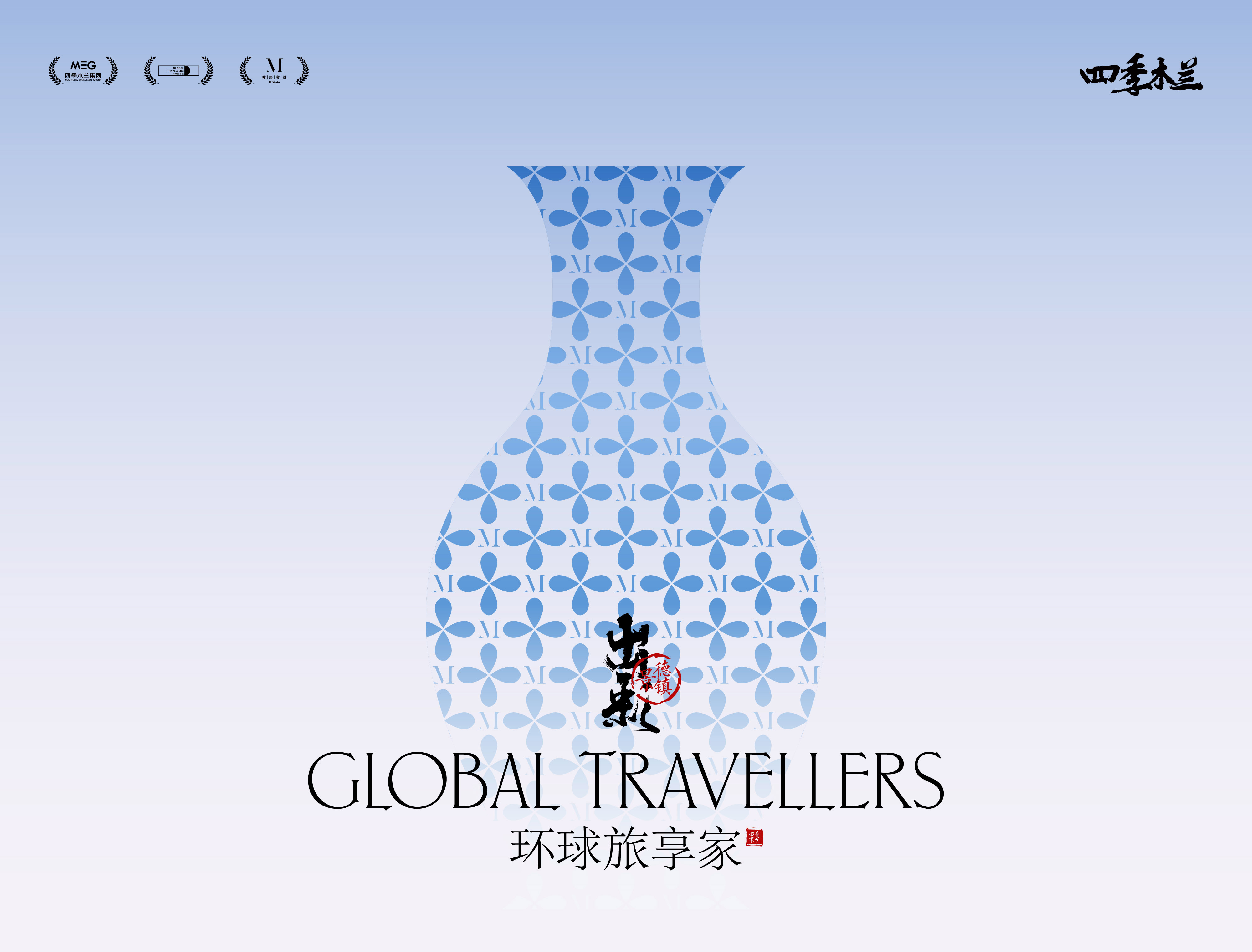 「出彩」2024环球旅享家-景德镇