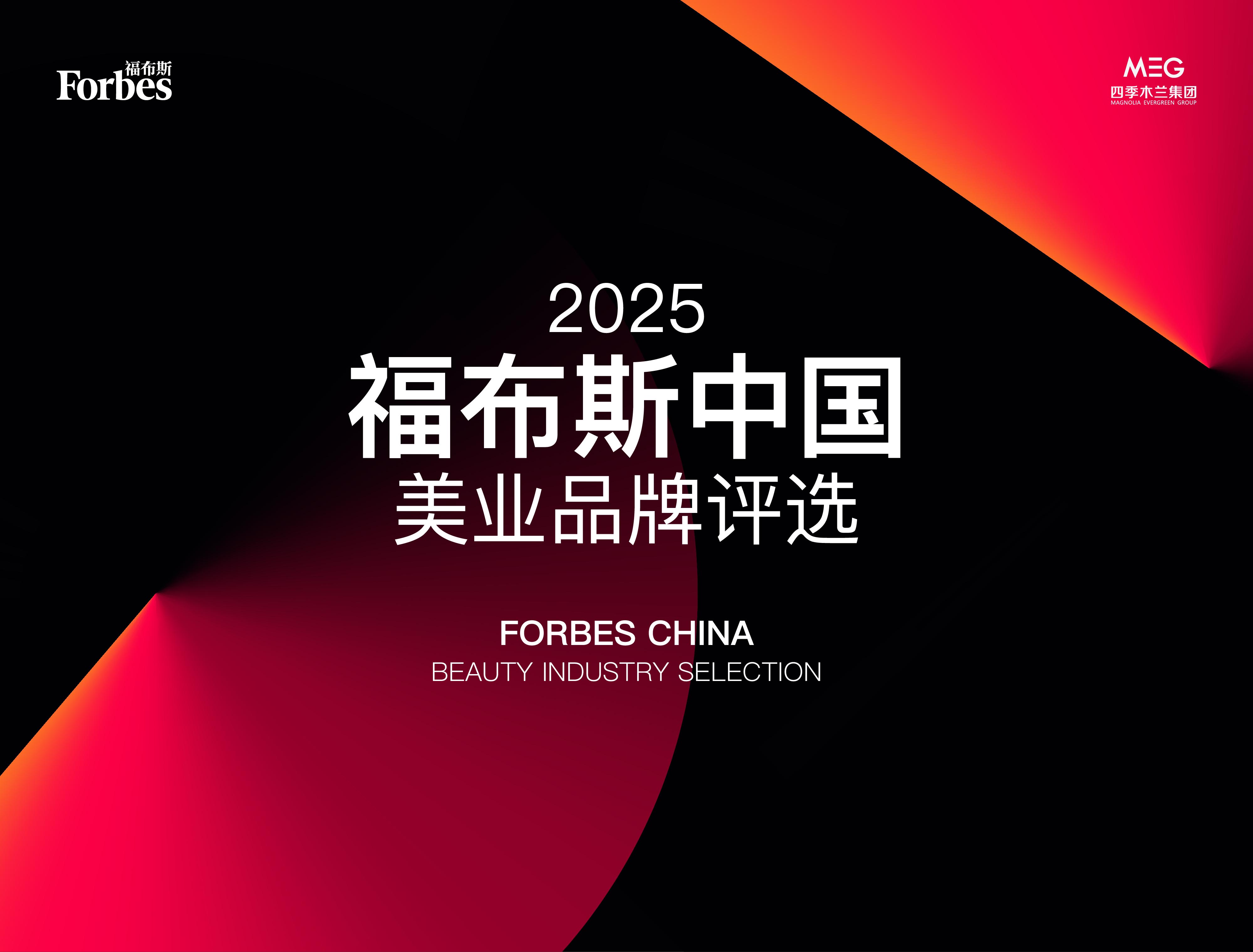 活动 | “2025福布斯中国美业卓越品牌100评选”正式启动