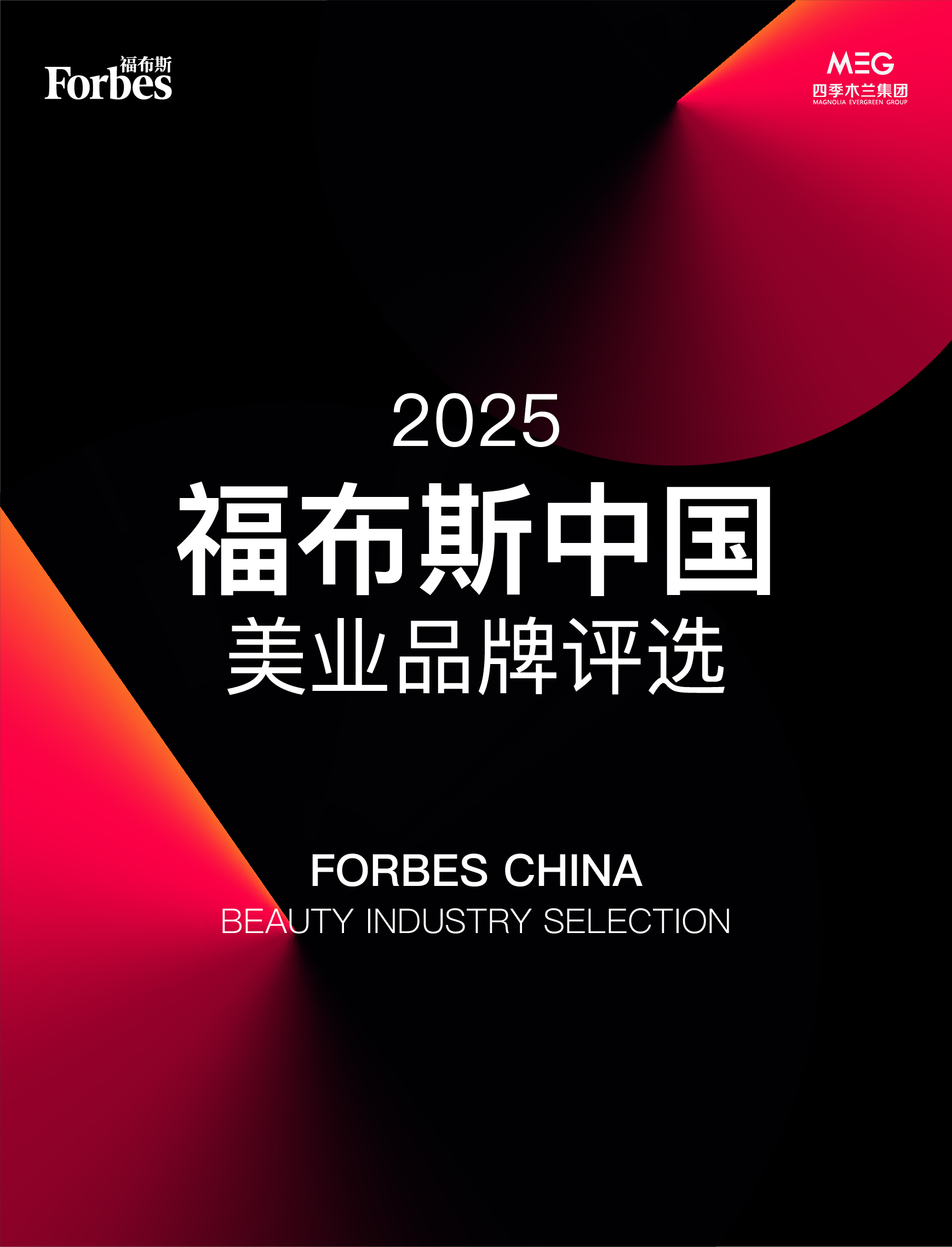 活动 | “2025福布斯中国美业卓越品牌100评选”正式启动