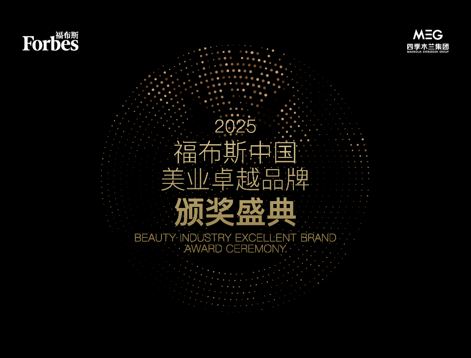 获奖名单揭晓，2025福布斯中国美业颁奖盛典在沪隆重举行