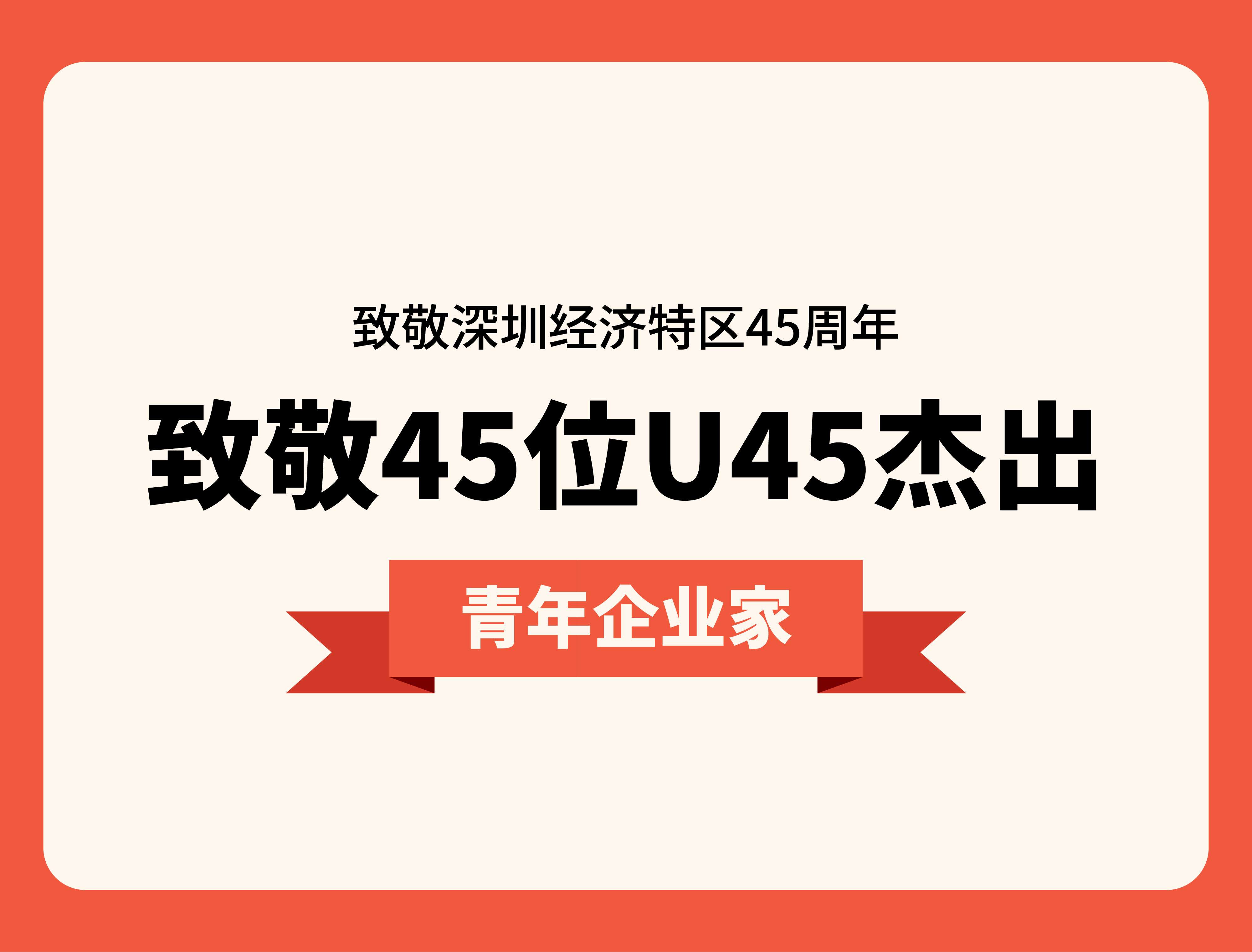 喜讯｜四季木兰创始人王汉申荣膺深圳U45杰出青年企业家