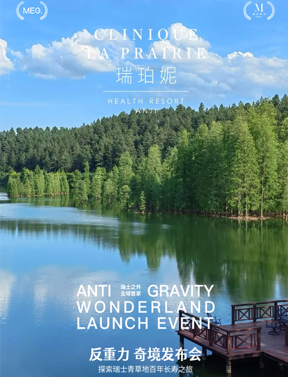 「反重力·奇境发布会」