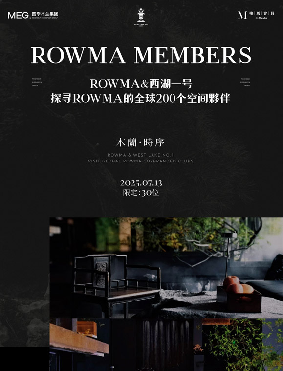 「ROWMA x 西湖一号 」探寻ROWMA的全球200个空间伙伴-杭州站