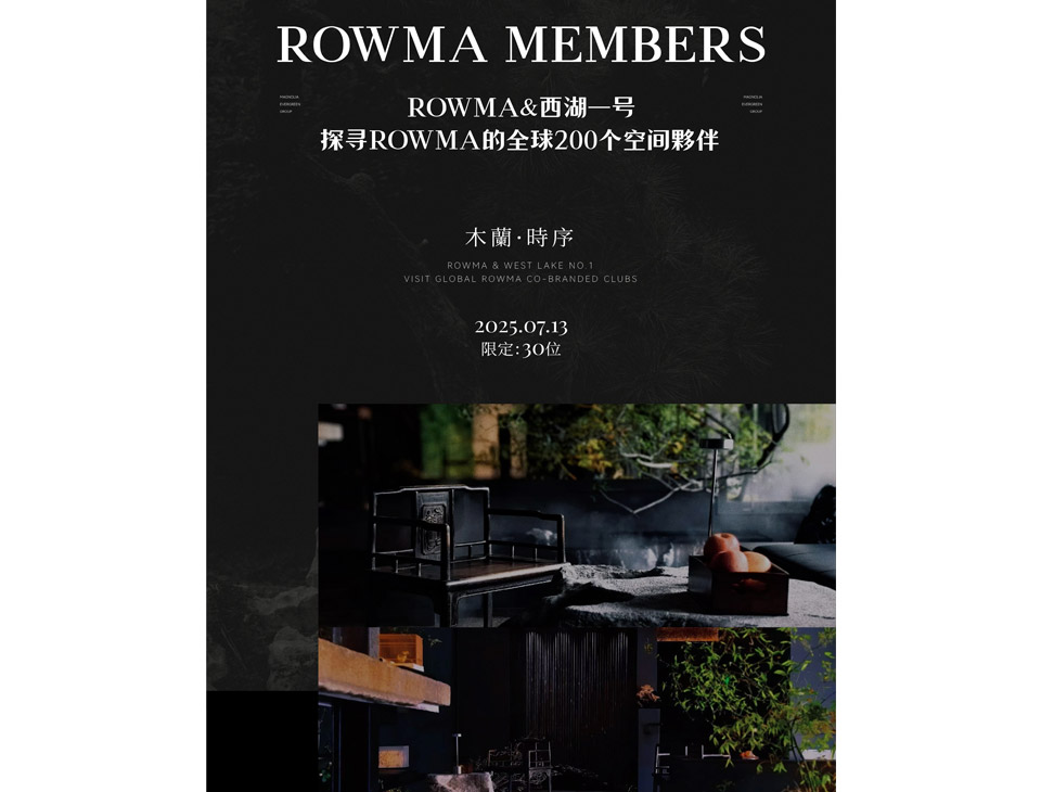 「ROWMA x 西湖一号 」探寻ROWMA的全球200个空间伙伴-杭州站