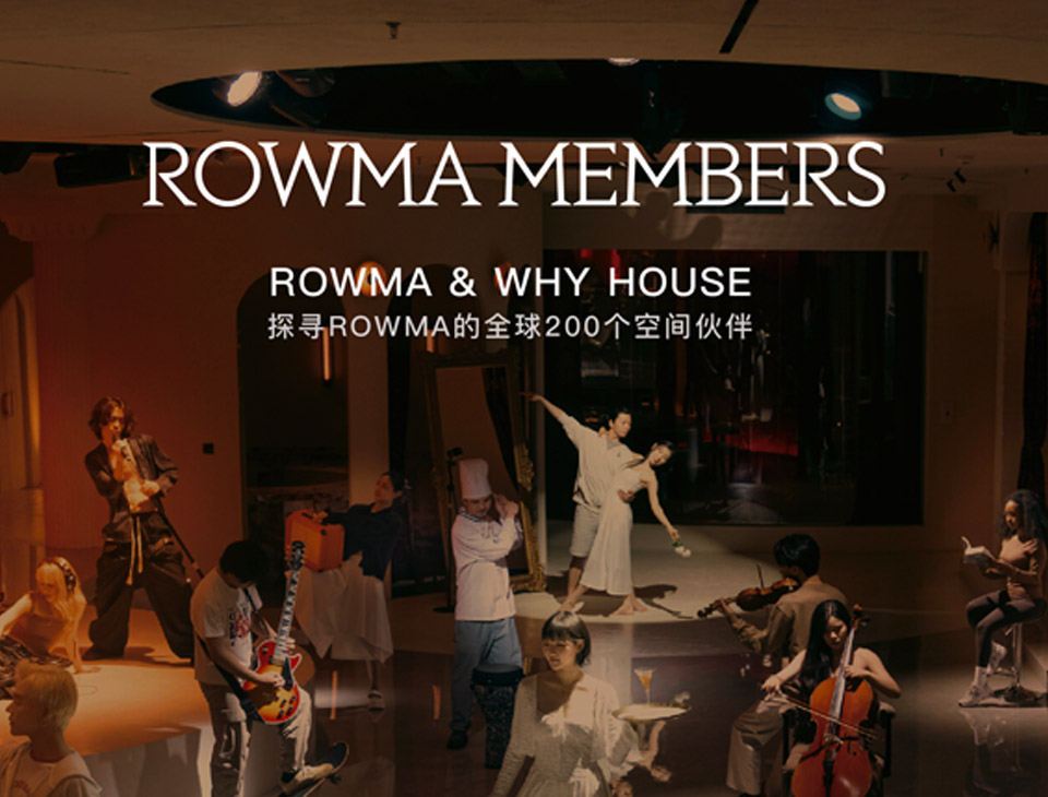 「ROWMA & WHY HOUSE 」探寻ROWMA的全球200个空间伙伴-上海站