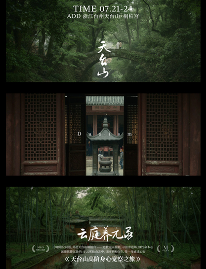 「云庭养元录」-天台山高阶身心觉察之旅